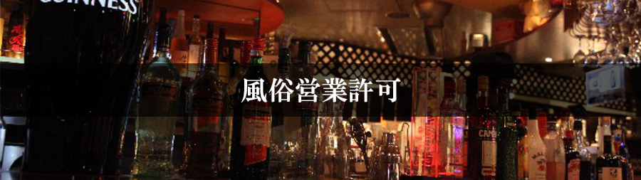 風俗営業許可