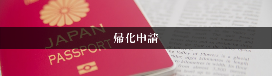 帰化申請