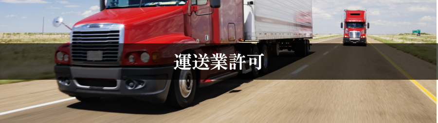 運送業許可