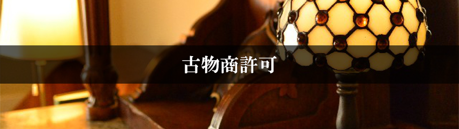 古物商許可