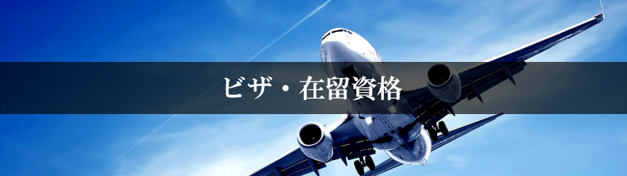 ビザ・在留資格