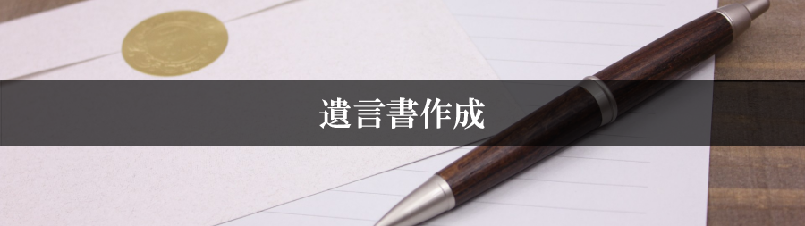 遺言書作成