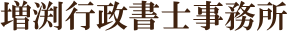増渕行政書士事務所